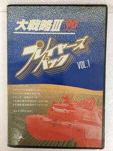 ★☆A427 PC-9801 5インチソフト 大戦略III’90 プレイヤーズパック Vol.1☆★