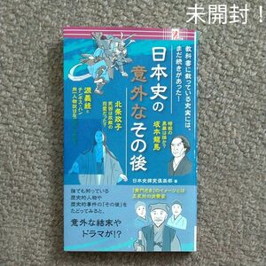 日本史の意外なその後 surprisebook サプライズブック ファミリーマート限定 ファミマ本 サプライズbook