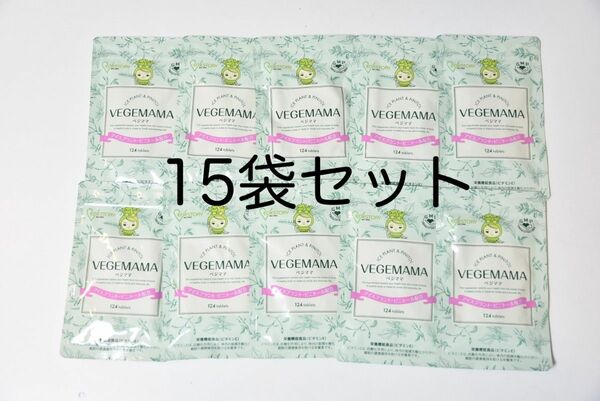 『VEGEMAMA ベジママ』葉酸サプリ 15袋セット 健康維持・妊活に（89,100円相当）