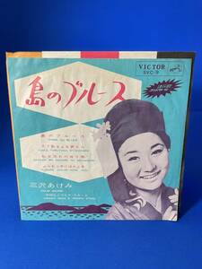 昭和歌謡ＥＰ　　三沢あけみ　／　島のブルース　コンパクト盤