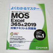 ●MOS エクセル Excel 365&2019 対策テキスト&問題集 (FOM出版 よくわかるマスター) ●_画像1