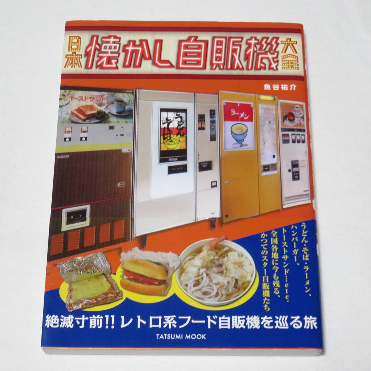 ヤフオク! -自販機(本、雑誌)の中古品・新品・古本一覧