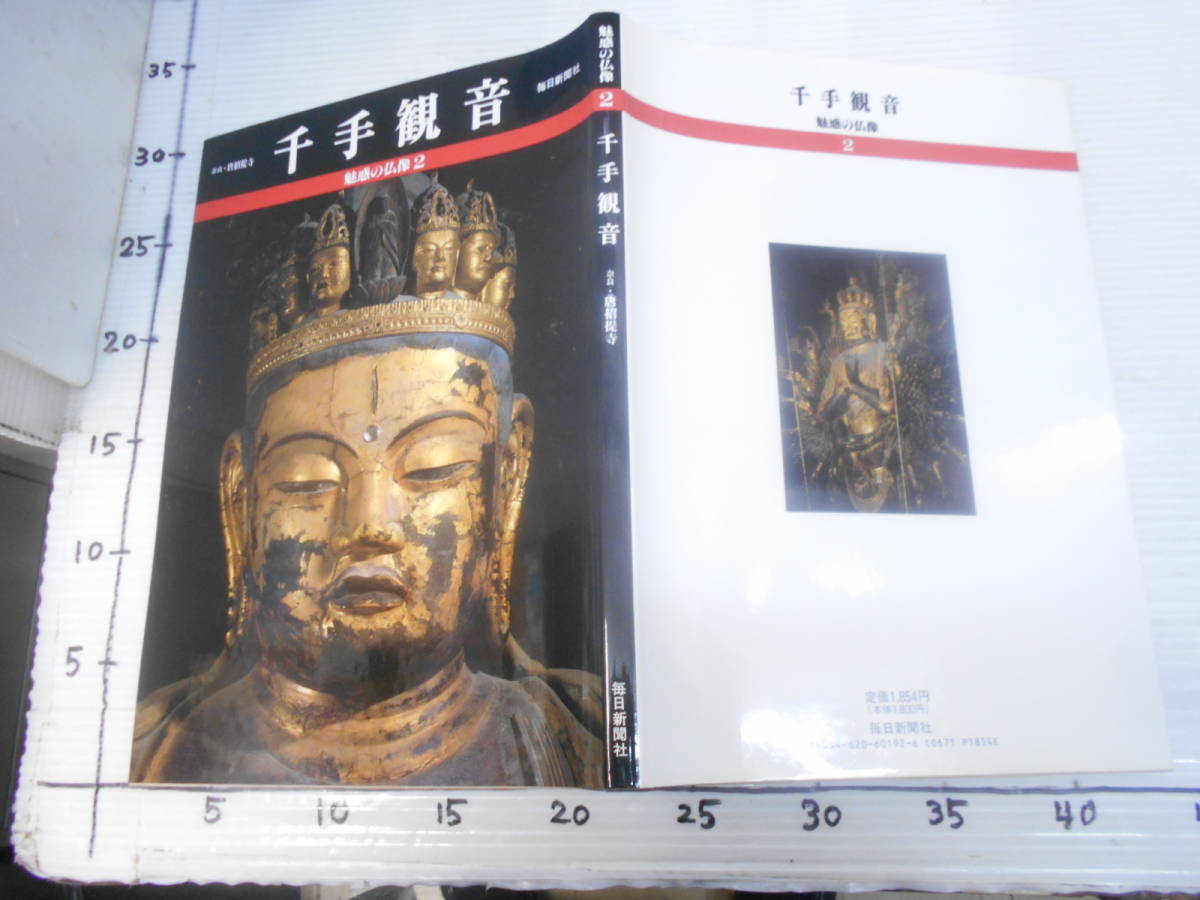 ヤフオク! -「魅惑 の 仏像」(本、雑誌) の落札相場・落札価格