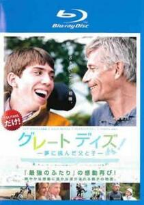 グレート デイズ! 夢に挑んだ父と子 ブルーレイディスク レンタル落ち 中古 ブルーレイ