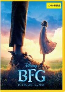 BFG ビッグ・フレンドリー・ジャイアント レンタル落ち 中古 DVD