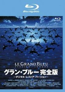 グラン・ブルー 完全版 デジタル・レストア・バージョン ブルーレイディスク【字幕】 レンタル落ち 中古 ブルーレイ