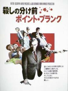 殺しの分け前 ポイント・ブランク【字幕】 レンタル落ち 中古 DVD