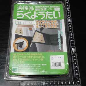 超素敵☆ミドリ安全☆らくようたい☆楽腰帯☆腰部保護ベルト☆男性用☆Mサイズ☆残1