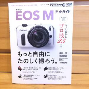 ※送料込※「キャノン　EOS　M　完全ガイド　DCMMOOK」古本