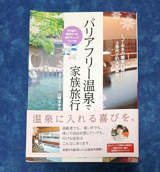 バリアフリー温泉で家族旅行　とっておきの親孝行旅行に。３世代での大家族旅行に。 山崎まゆみ／著