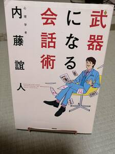 武器になる会話術　　内藤誼人　著