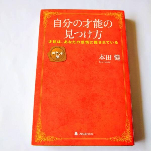 自分の才能の見つけ方 才能は、あなたの感情に隠されている (ポケット版) 本田健/著