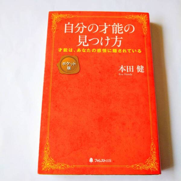 自分の才能の見つけ方　才能は、あなたの感情に隠されている （ポケット版） 本田健／著