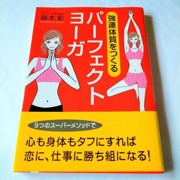 強運体質をつくるパーフェクトヨーガ 綿本彰／著