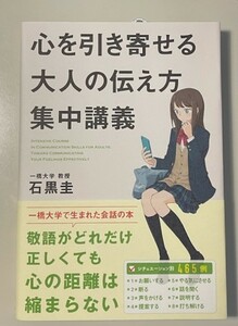 ★中古品★心を引き寄せる大人の伝え方集中講義★石黒圭★