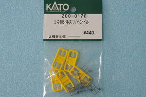 KATO コキ106 手スリ/ハンドル Z08-0178 10-245/10-1432/10-1478/10-010/10-028 送料無料