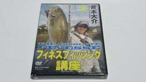 バスフィッシング 青木大介 ＤＶＤ フィネスフィッシング講座 未使用