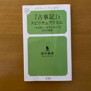 『古事記』とスピリチュアリズム　「天皇制」－世界に誇るべき日本の遺産 （幻冬舎ルネッサンス新書　た－１－２） 田中善積／著