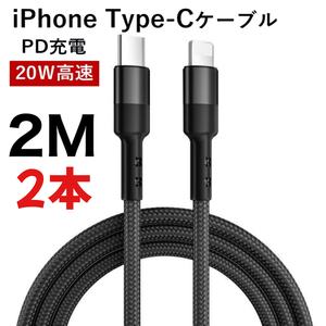 C to Lightningケーブル 編組ナイロン PD急速充電ケーブル iPhone 13/12 Pro/11/XR/XS Max/XS/X/8対応 Type-Cケーブル ブラック 2M 2本