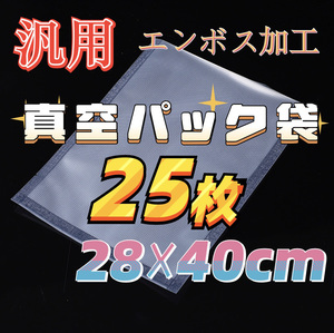 真空パック袋 格安 食品保存袋 エンボス加工 28×40cm 25枚