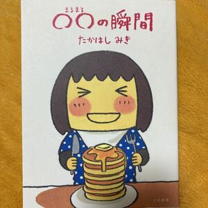 ◯◯まるまるの瞬間☆たかはしみき☆定価１２００円♪