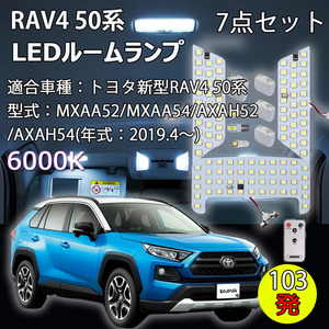 LEDルームランプ トヨタ 新型 RAV4 50系 MXAA5 AXAH5 専用設計 16段調光 リモコン付き 103発 6000K ホワイト 7点セット 1年保証