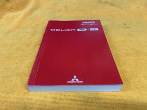 【取説　三菱　デリカD:5　CV2W　CV5W　取扱説明書　2010年（平成22年）4月発行　MITSUBISHI　DELICA D:5】