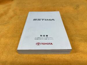 【取説　トヨタ　ACR50W　ACR55W　GSR50W　GSR55W　エスティマ　取扱説明書　2009年（平成21年）9月3日4版　TOYOTA　ESTIMA】