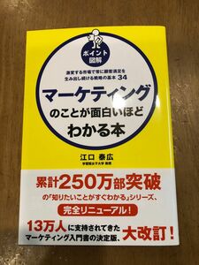 ポイント図解 マーケティングのことが面白いほどわかる本