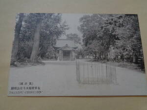 戦前絵葉書　太宰府名勝　太宰府榎木寺菅公舘跡