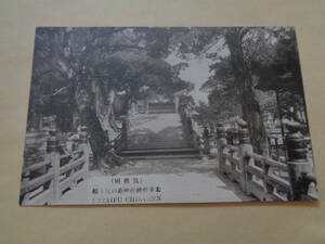 戦前絵葉書　太宰府名勝　太宰府神社神苑の反り橋