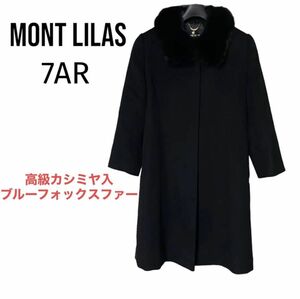 6280→4600円　極美品 MONTLILAS ブルーフォックスファー ステンカラーコート カシミヤ