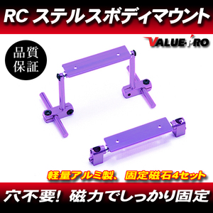 RC ラジコン ステルスボディマウント 紫色 VT / 強力磁石固定 インビジブルボディマウント ポストマウント