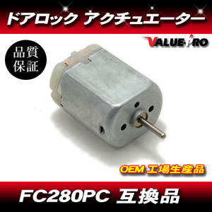 FC280PC 相当 汎用 自動車 ドアロック アクチュエーター モーター マブチ 互換