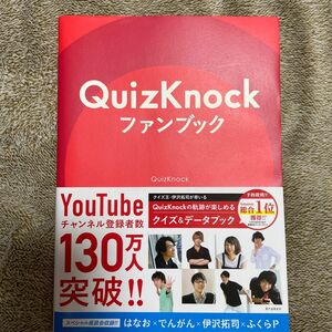 QuizKnockファンブック