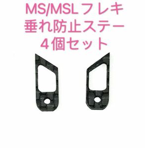 ミニ四駆　MS/MSL フレキ　軽量化　垂れ防止ステー(1台分) 高級者向け