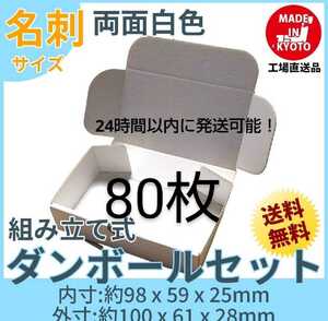 両面白小型段ボール名刺サイズ ダンボール 80枚 新品未使用