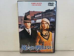 仙台市～美品！セル版DVD/1967年製作 俺たちに明日はない/暴力、セックス、芸術。ハリウッド映画のすべてを打ち破ったニューシネマの傑作