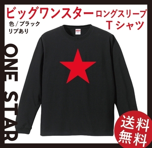 ビッグワンスター ロングスリーブTシャツ(リブあり)　XLサイズ　ブラック×レッド