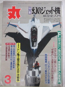 ■丸 特集:航空史入門 幻のジェット機 平成11年3月号(通巻635号) 潮書房 