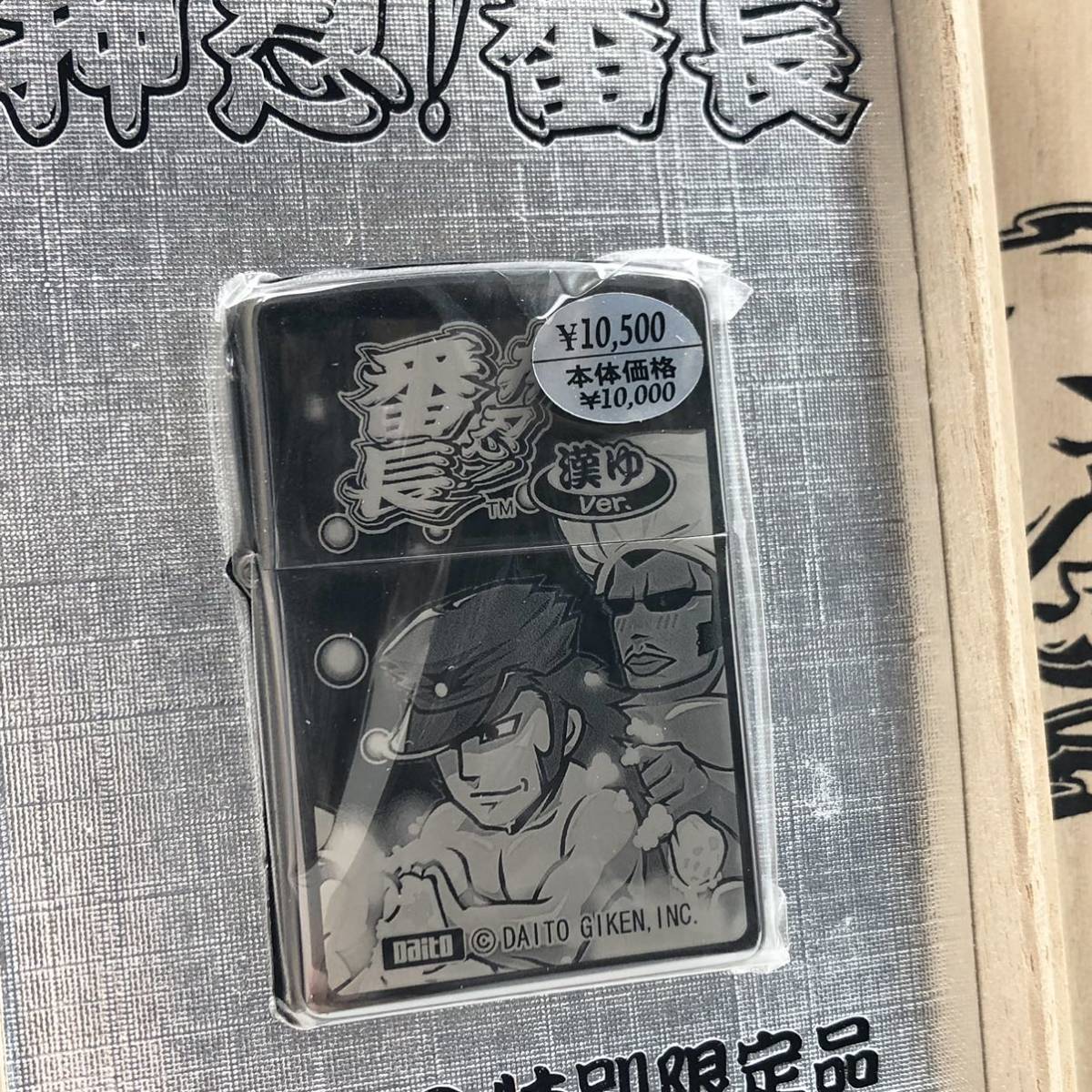 2021福袋】 ZIPPO 押忍 番長 azuraftu.mg