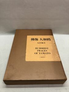 【3S02-137】送料無料　佛像大和路/入江泰吉 /BUDDHIST IMAGES OF YAMATO/保育社