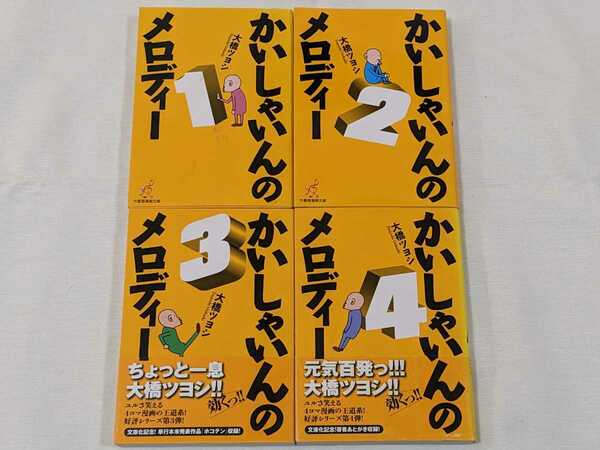 かいしゃいんのメロディー★大橋ツヨシ★文庫版コミック★4冊完結セット