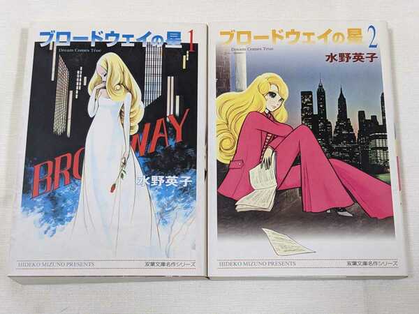 ブロードウェイの星★水野英子★文庫版コミック★2冊完結セット