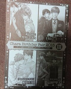 非売品★BLキャラコミックス番外編小冊子「Chara Birthday Fair2015 Ⅲ」日高ショーコ/サガミワカ/倫敦巴里子/村上佐知