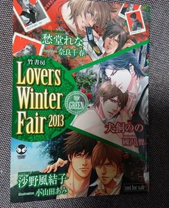 非売品★BLラヴァーズ文庫番外編小冊子「Lovers Winter Fair2013 typeGREEN」愁堂れな/犬飼のの/沙野風結子 狂犬と野獣 薔薇の宿命