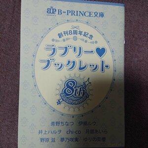 非売品★BL B-PRINCE文庫創刊8周年番外編小冊子「ラブリーブックレット」青野ちなつ/伊郷ルウ/井上ハルヲ/夢乃咲実/ゆりの菜櫻ほか