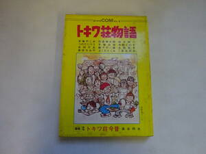 U5Eω　トキワ荘物語　手塚治虫と十一人　翠楊社　昭和55年 増補初版