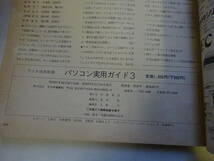 U6Bω　ラジオ技術 別冊　パソコン実用ガイド3　ホーム＆ビジネス・アプリケーションのすべて　昭和57年 発行　_画像10