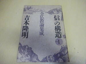 U6Dω　信の構造　PART1　全仏教論集成　吉本隆明　春秋社　1989年 発行